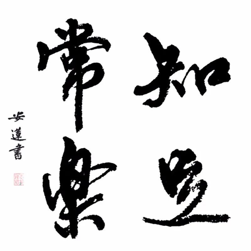 斗方|安莲居士手写四字书法50cm斗方 系列(一)结缘中