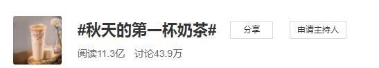 刷屏|秋天第一杯奶茶刷屏!有一种“奶茶”再便宜也不能喝……