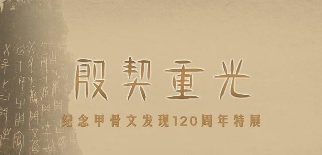  甲骨文的一个字究竟值多少钱120年前是二两五钱银子