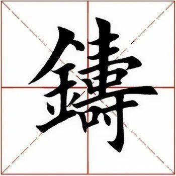 黄庭坚|「每日一字」 铸（2524）2021.07.27