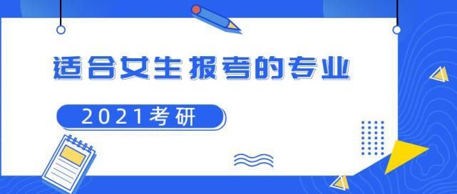 教育方式|研究生大调查，为什么女生比男生爱考研？