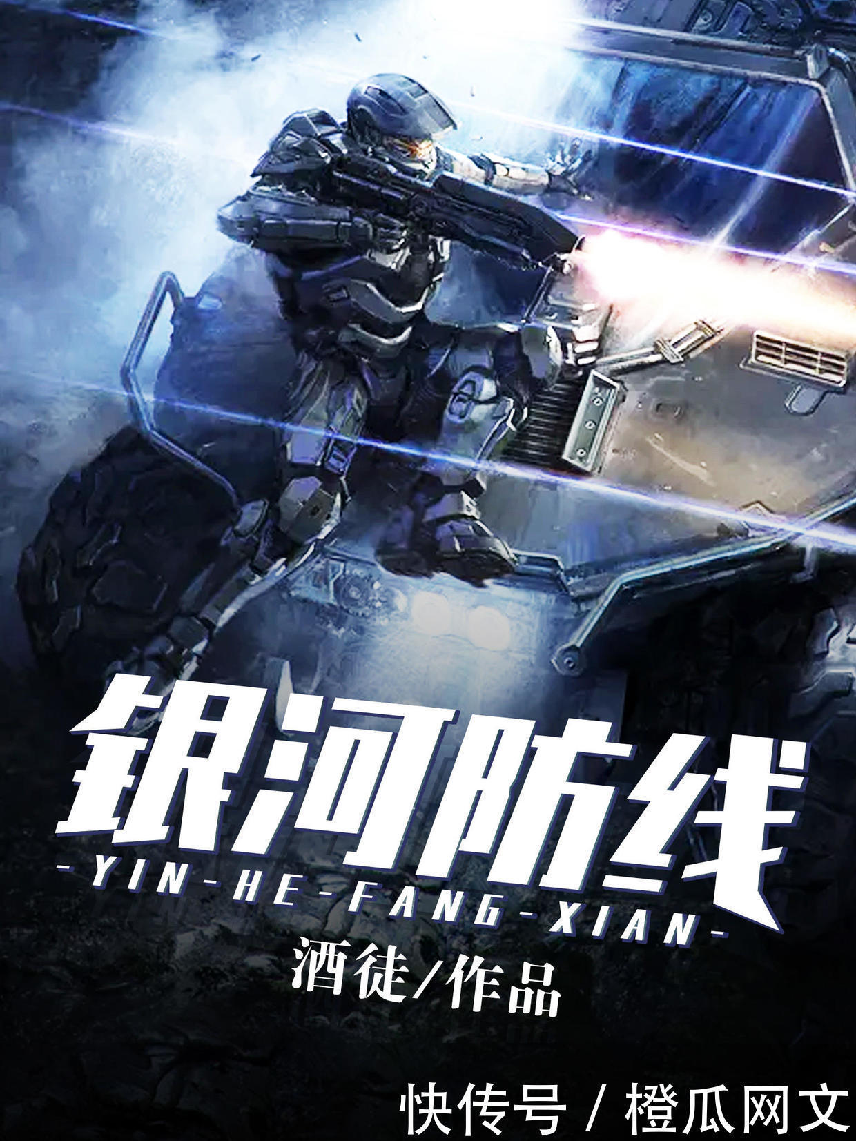 关河未冷|酒徒首度探索科幻领域 《银河防线》爱奇艺小说独家首发