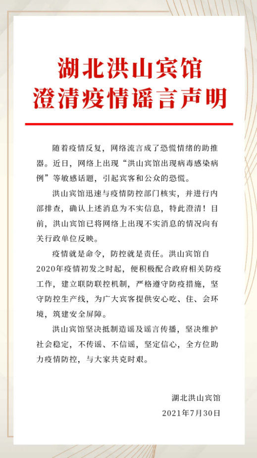 官方|网传武汉洪山宾馆出现病毒感染病例？官方辟谣！