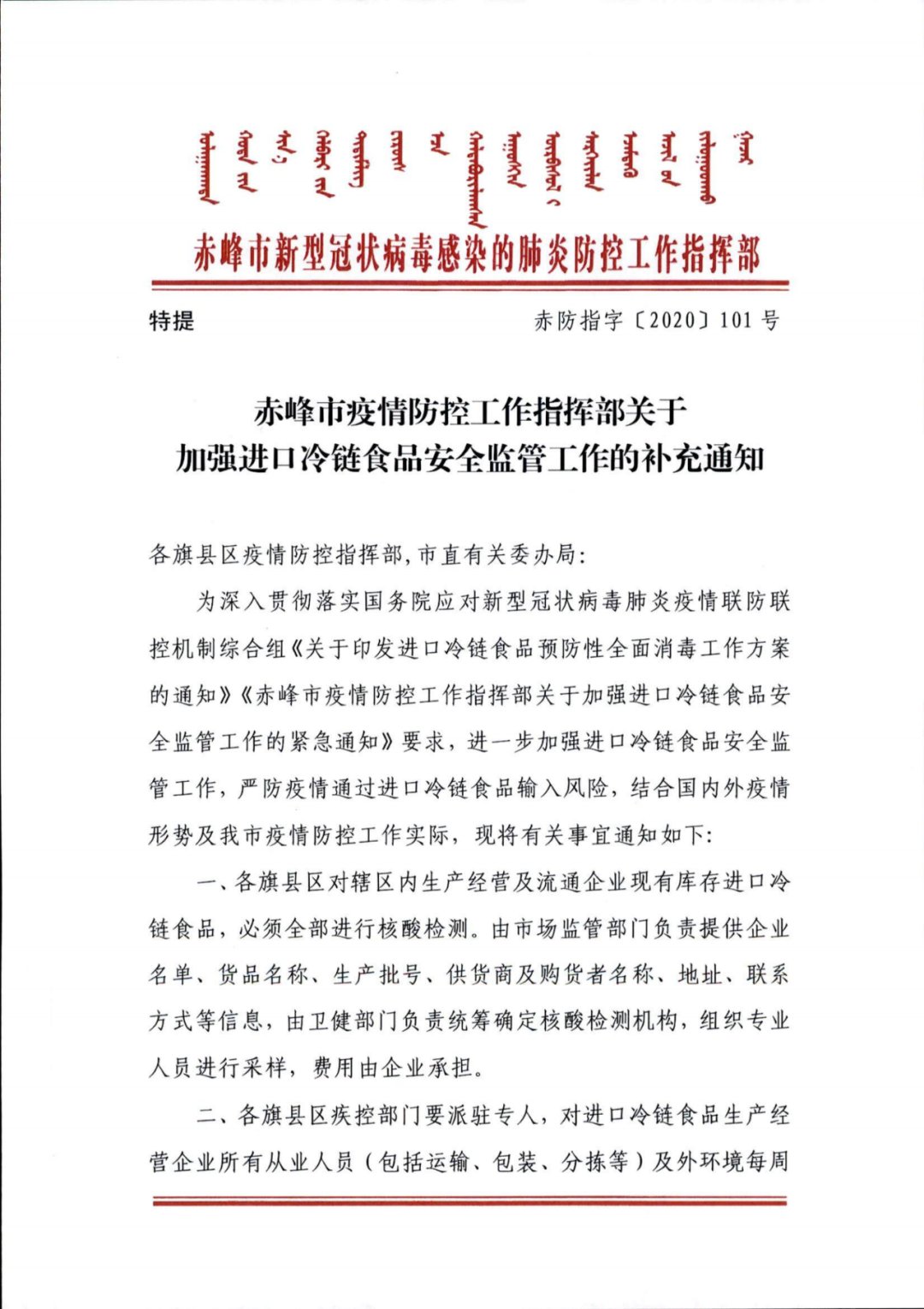  进口冷链食品安全监|赤峰市疫情防控工作指挥部发布最新通知，赤峰发布最新确诊病例及疫情风险地区提示！