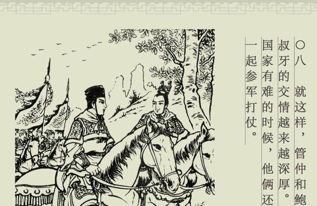 百篇中国古代成语故事连环画-032《管鲍之交》商务印书馆