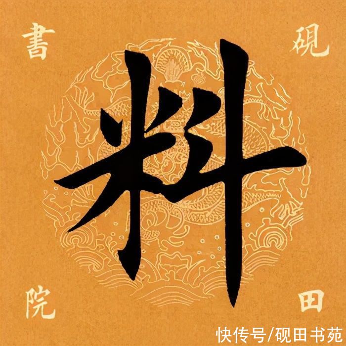 「每日一字」 料（2442）2021.05.06