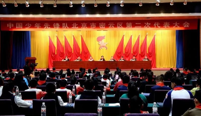 中国少年先锋队北京市密云区第二次代表大会召开