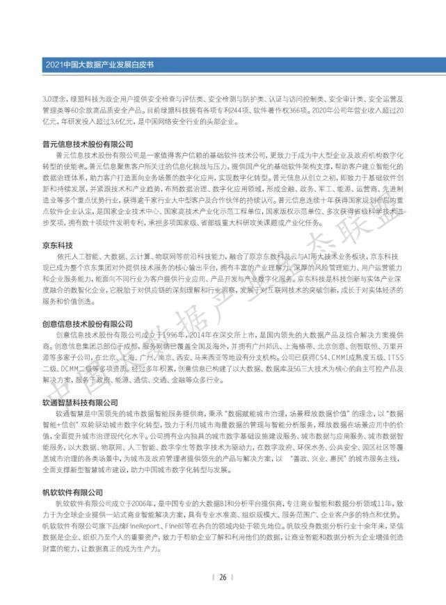 数据|2021中国大数据产业生态地图暨中国大数据产业发展白皮书