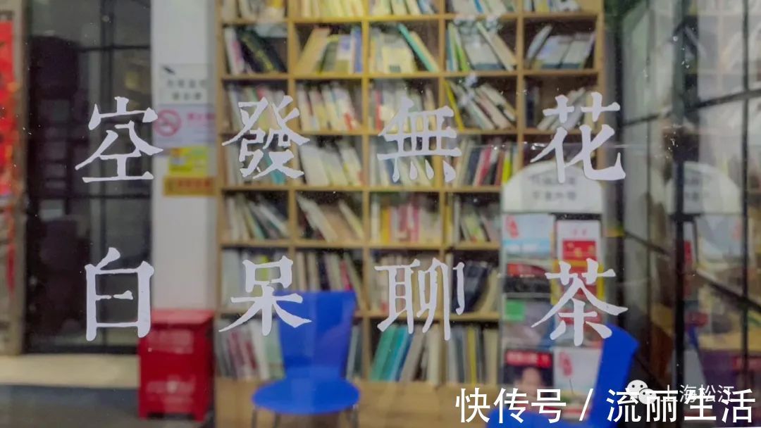 场地|场地高颜值、市民高素质，松江这个“读书吧”免费开放四年多没丢过一本书