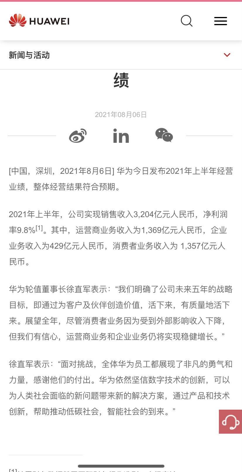 华为上半年营收34亿元徐直军 未来五年目标是有质量地活下来 全网搜