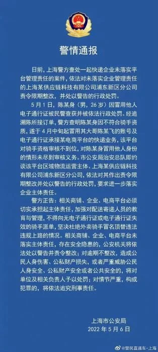 上海警方：一男子冒用身份送快递 平台未尽审核义务被行政处罚