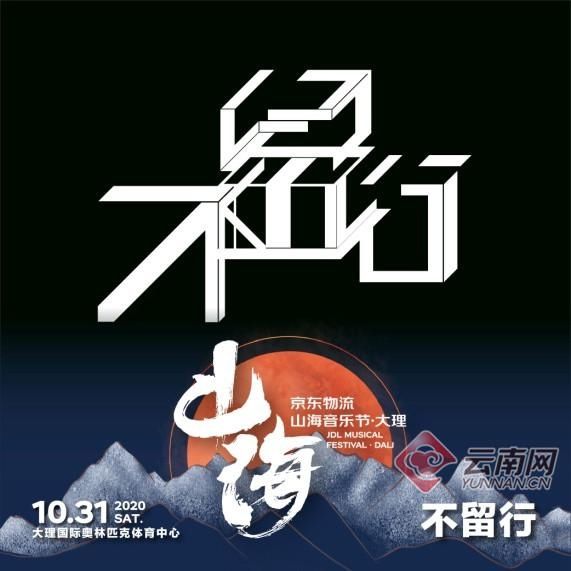 重塑|重塑唐朝低苦艾！首届京东物流山海音乐节·大理 全阵容开票