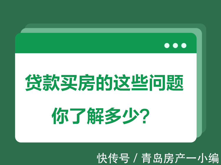 贝壳科普|[贝壳科普]贷款买房的这些问题，你知道多少？