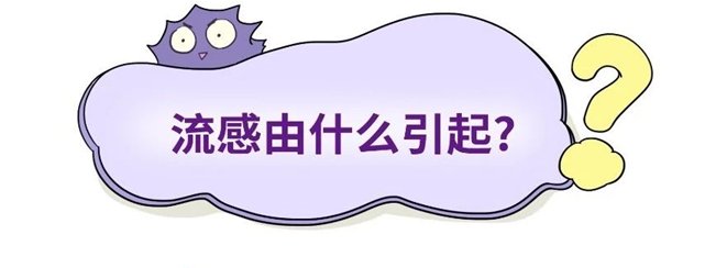 复课|冬春季学校和托幼机构流感防控健康提示