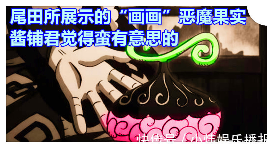 凯多|海贼王,尾田公布新超人系果实模样,能力者是凯多的优秀卧底