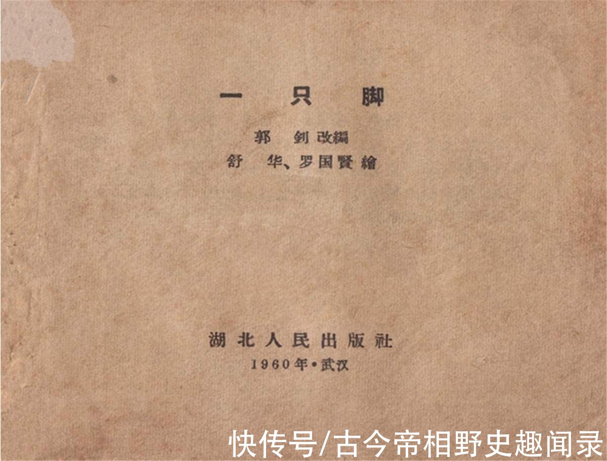 连环画&连环画《一只脚》，来看藏族大爷如何智斗拉格土司