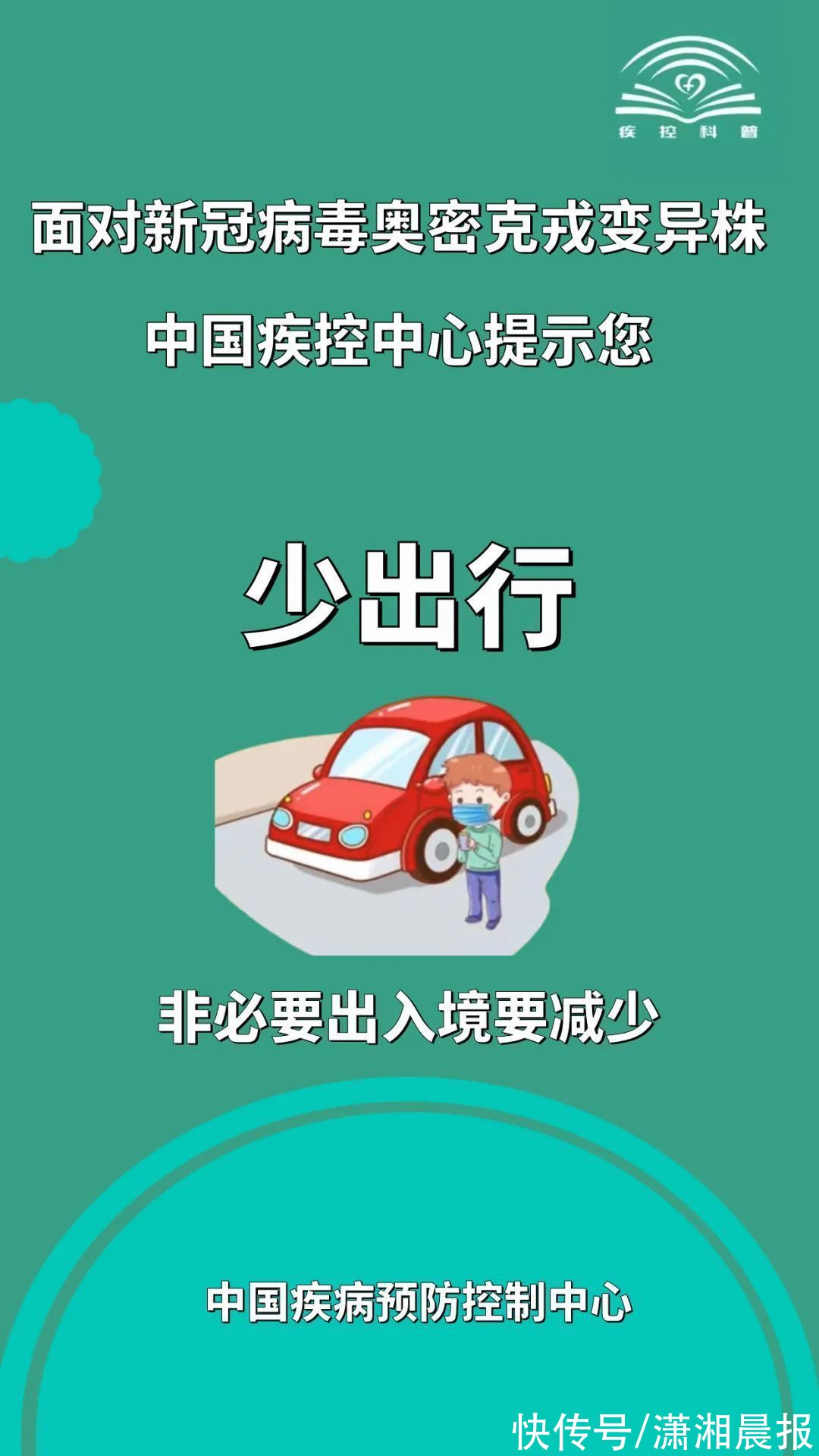 变异株|面对新冠病毒奥密克戎变异株，中国疾控中心发提示