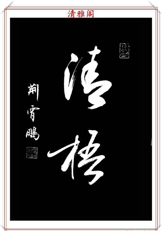 行书|中书协楷书大家荆霄鹏,精选27幅行书佳作,笔法秀逸,堪比兰亭序