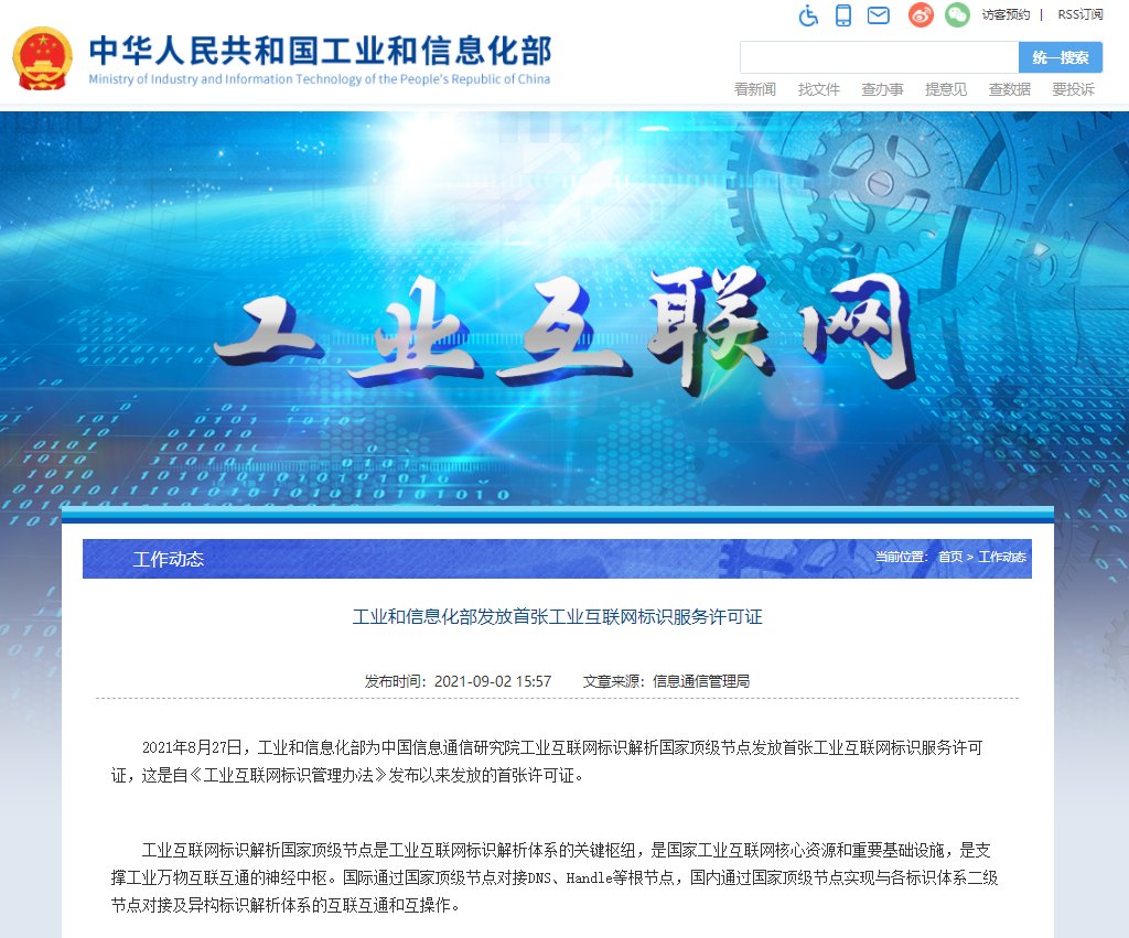 发放|工信部发放首张工业互联网标识服务许可证