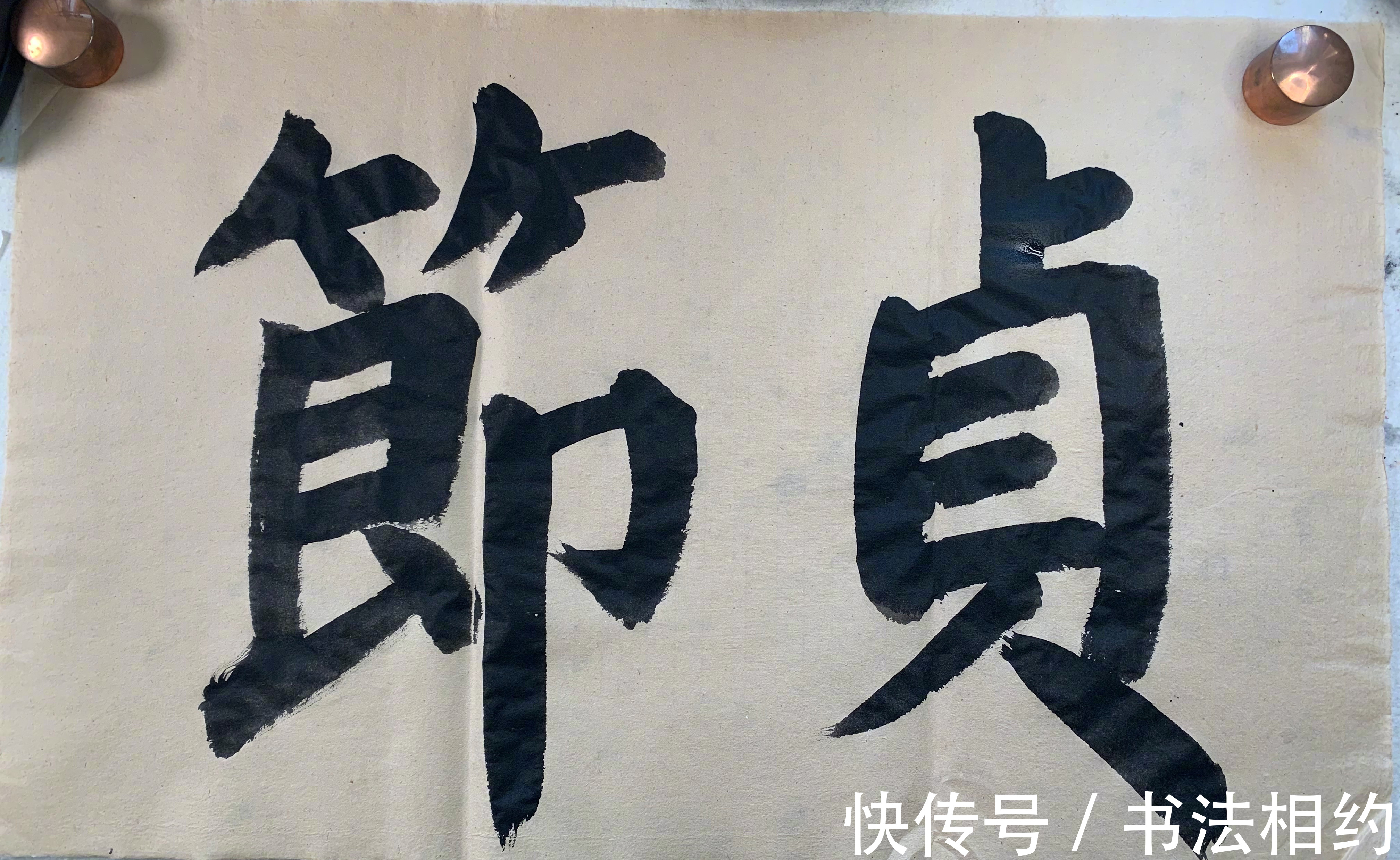 榜书$在书坛“红”得发紫的实力派演员夏雨,其榜书亦惊艳,遒劲有力