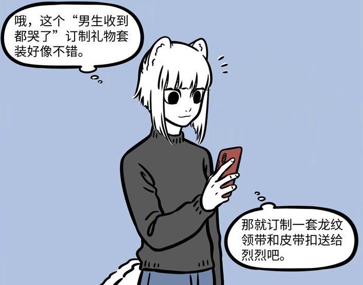 非人哉：九月送烈烈领带，想当敖烈女朋友，烈烈是否get到了？