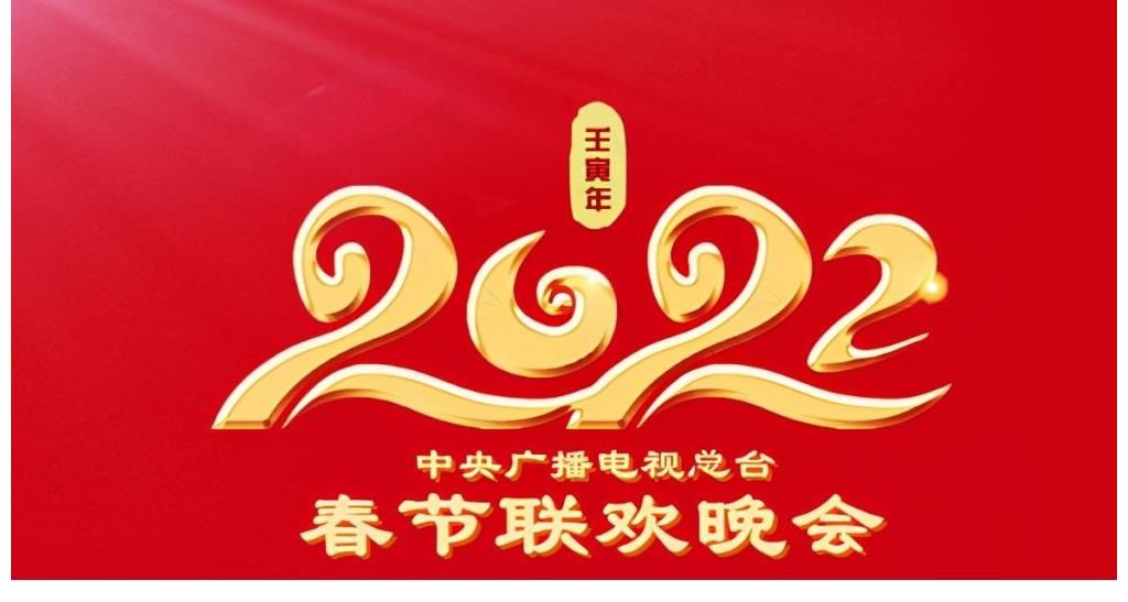 2022春晚除了陣容強(qiáng)大之外還別出心裁，“五虎上將”題材成亮點(diǎn)