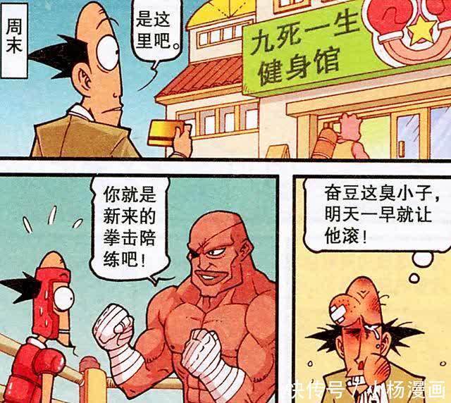 古老师被迫成为人肉沙包,颜值因此受损,奋豆却三番两次闯出大祸