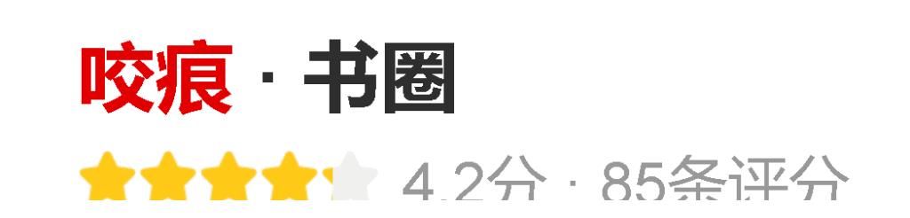 原生家庭@4本破镜重圆文《咬痕》《在离婚的边缘疯狂试探》《听说你要结婚了》《风荷举》