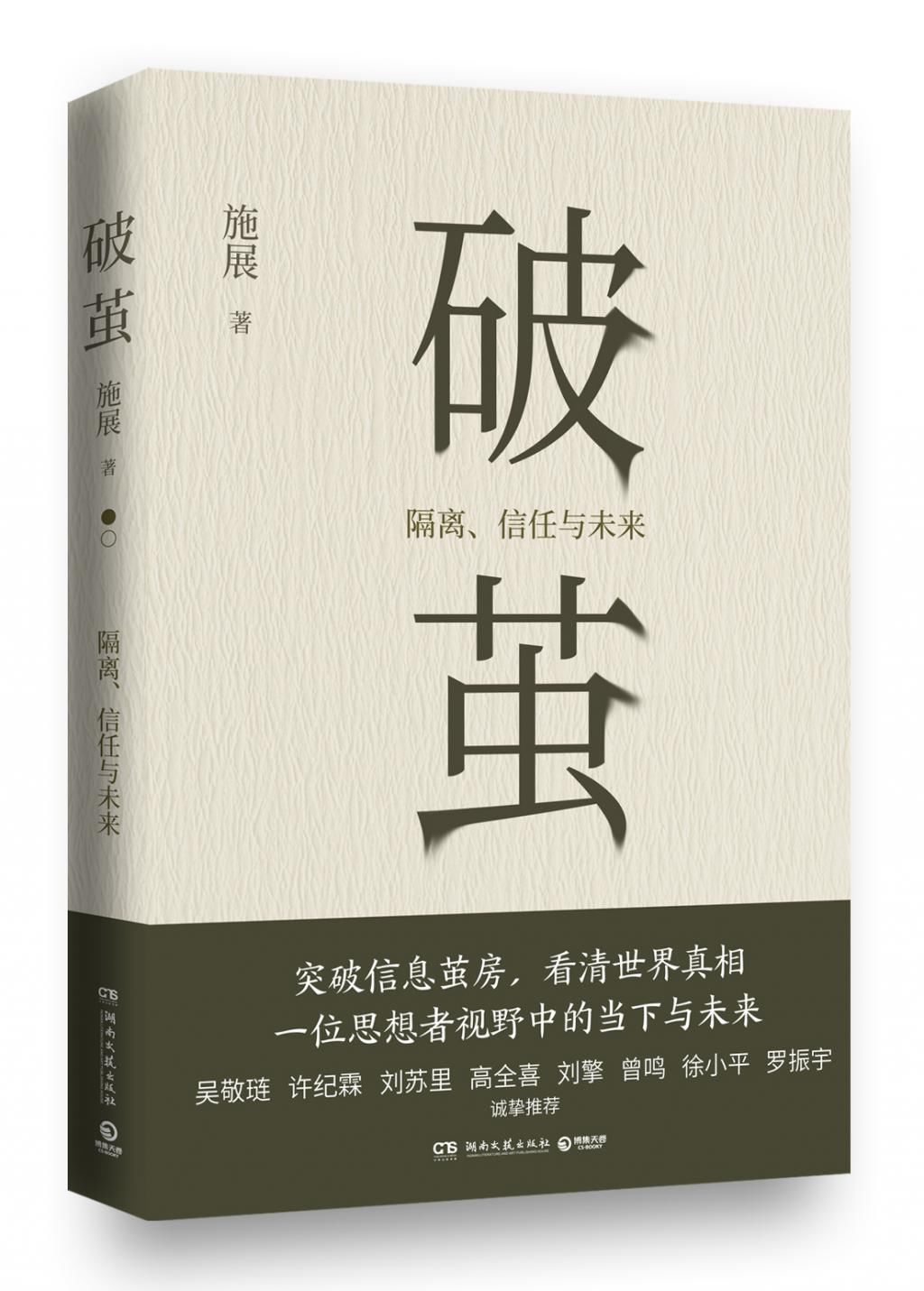 《枢纽》作者施展新作《破茧》出版|深晚荐书| 晚荐书