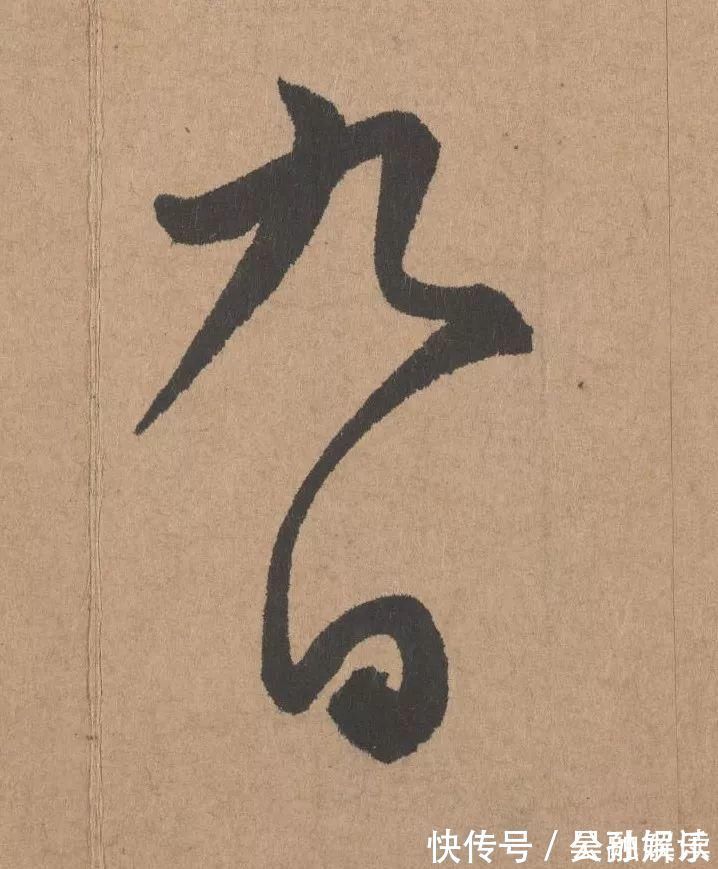 沐昂$元代书坛的另一“巨擘”:鲜于枢行书《五绝诗》高清单字