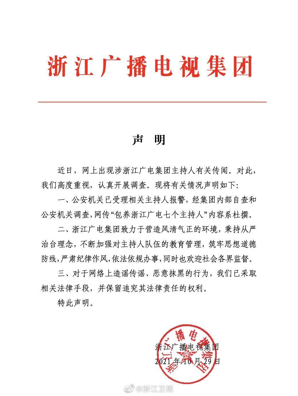 浙江卫视:网传“包养浙江广电七个主持人”系杜撰 已报警