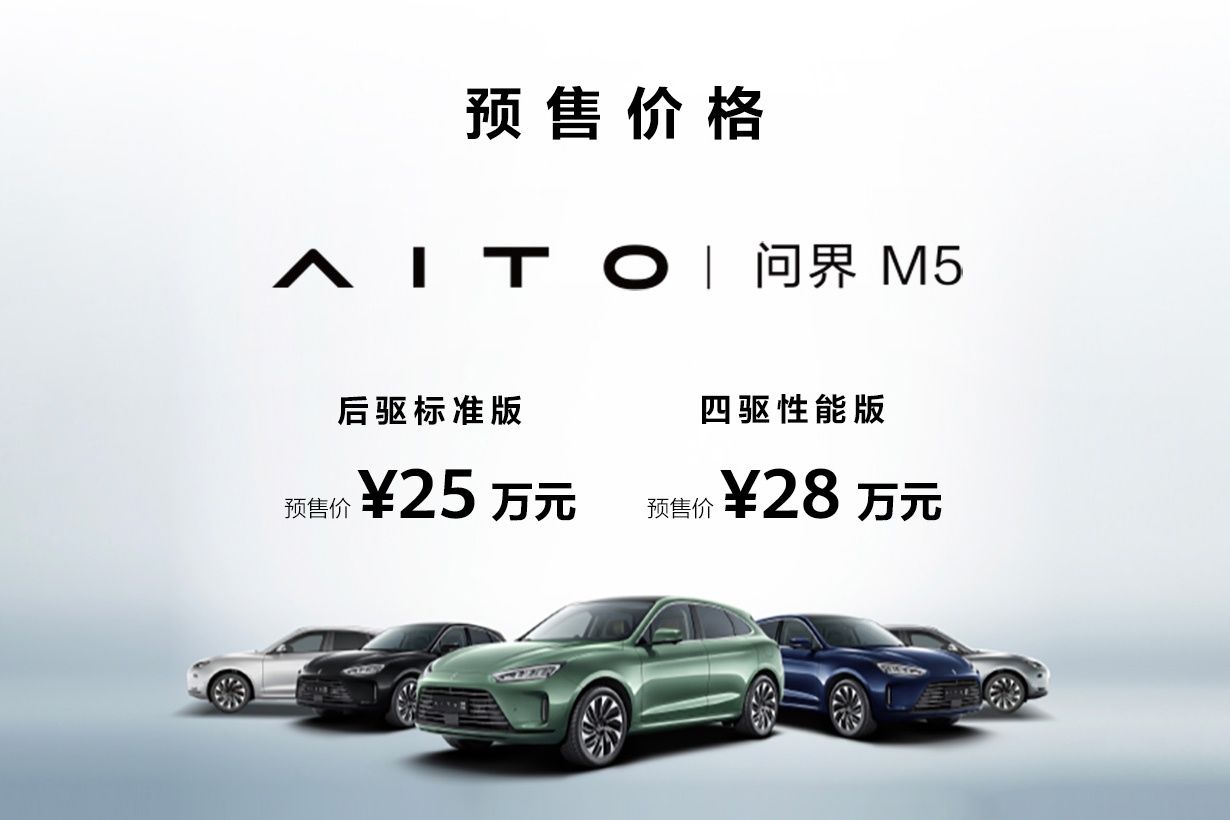 包含增程动力系统 搭载鸿蒙智能座舱 AITO问界M5预售25万元起