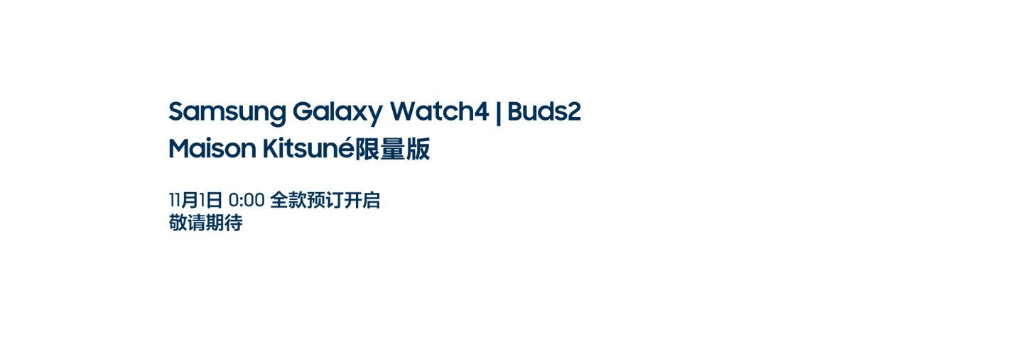 xy w三星推出 Maison Kitsuné 联名款 Galaxy Watch4/Buds2：下周开订