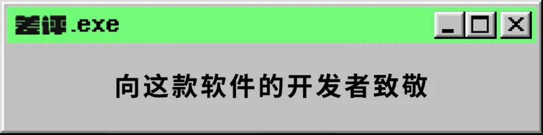 差友们|这款开源的免费软件，帮我省了一大笔钱