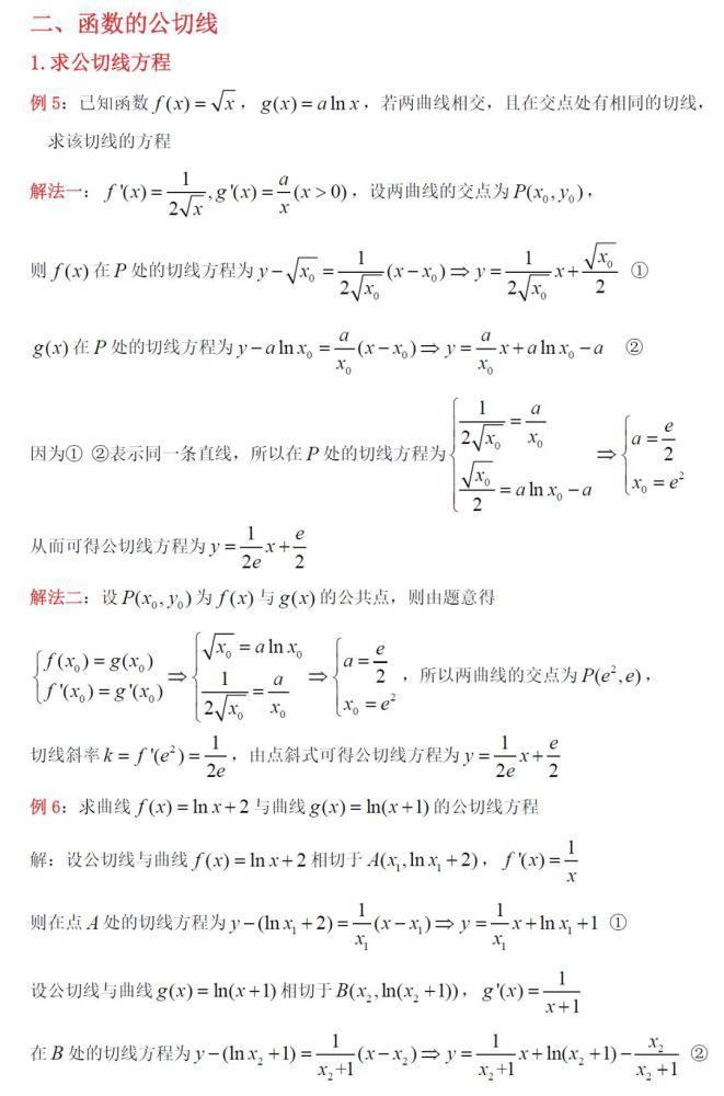 圆锥曲线|高中数学专题：“函数&圆锥曲线”切线问题的全汇总