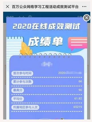  功能|“2020百万公众网络学习工程”在线成效测试结束，3亿人次关注活动，成绩查询功能开放至12月31日