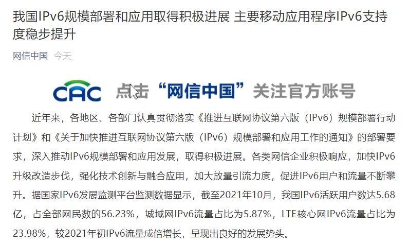 IPv6|网信办：我国 IPv6 活跃用户数达 5.68 亿，占网民数的 56.23%