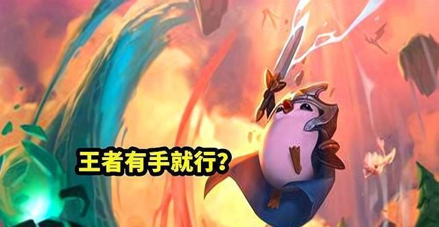 召唤师峡谷|“你以为我在连跪？”云顶之弈玩家用“肝”上王者，系统都上当了