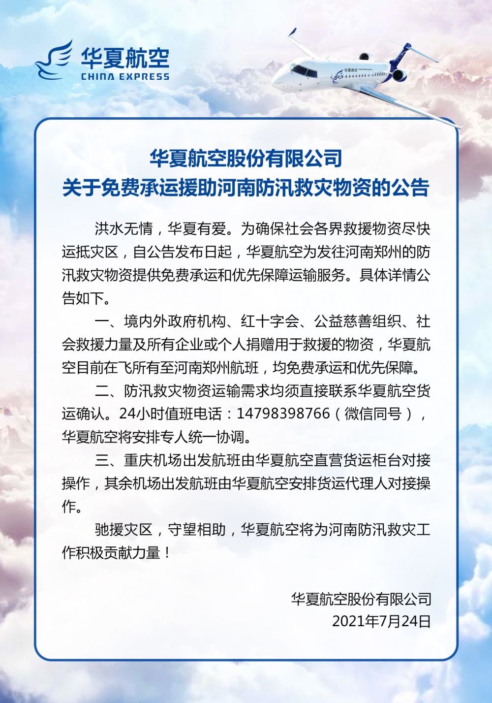 河南|华夏航空免费承运援助河南防汛救灾物资