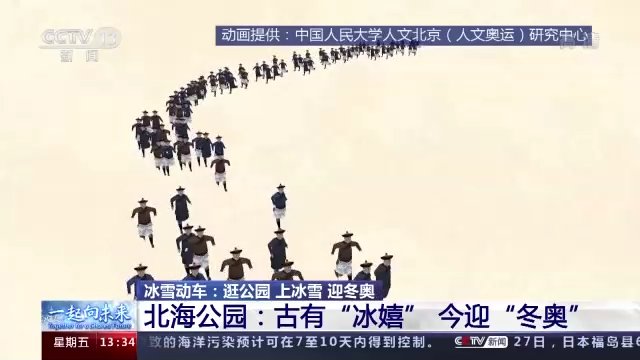 黄惠馨|北海公园：天然冰场续写中国冰雪故事