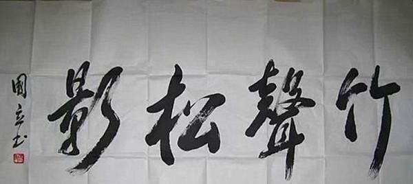 张国立#张国立书法是苦练出来的,书协大佬:日后还会取得更大成绩