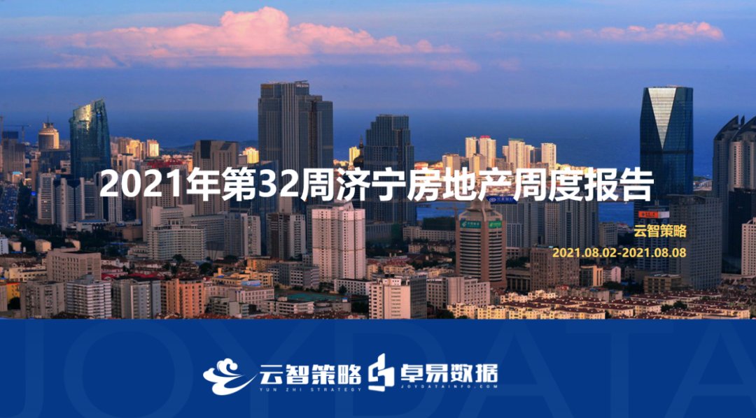 全市|第32周济宁房地产周报：全市商品住宅成交均价下降3.31%