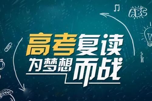 「高考复读」高考复读生需要看的五条建议