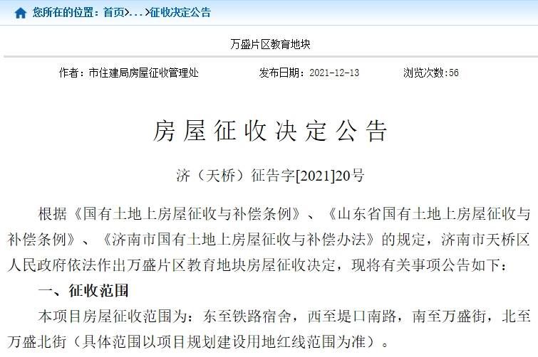 征收|解决学龄前儿童入学问题 济南万盛片区这一地块发布决定征收公告