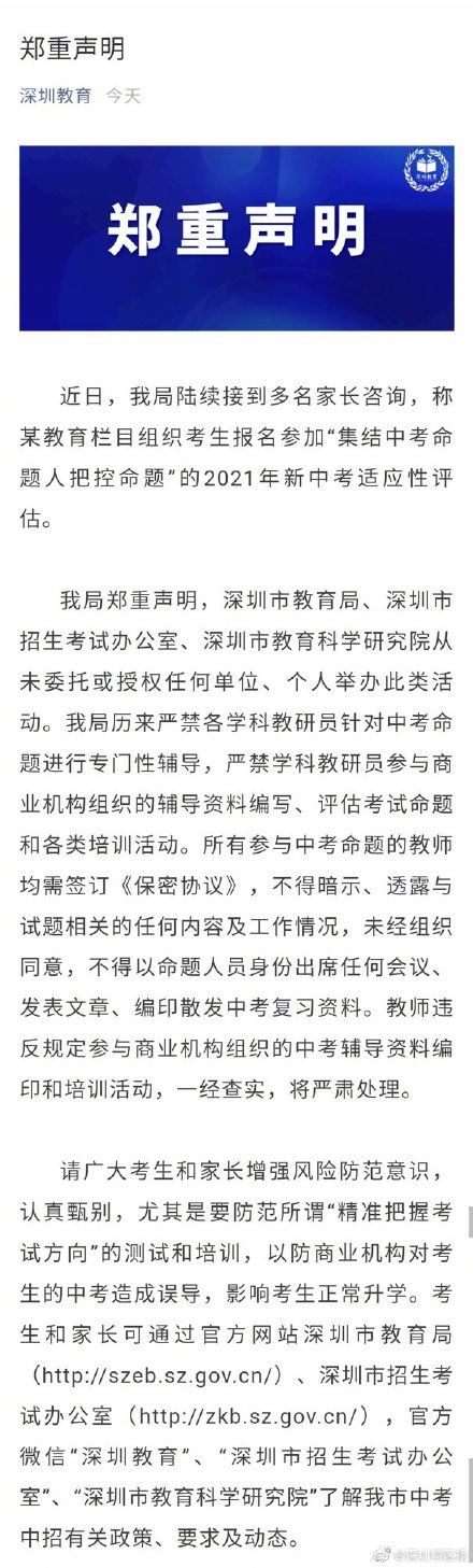 组织考生报名参加“集结中考命题人把控命题”？深圳教育局回应