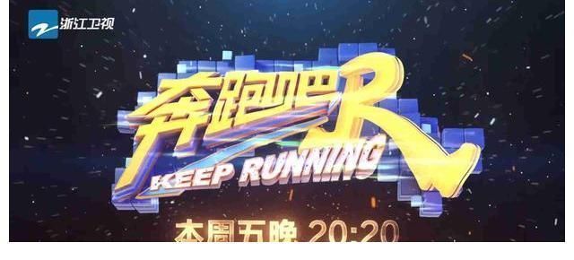 《奔跑吧》收官来袭，跑男团“开撕”节目组，陈立农再遇蔡徐坤