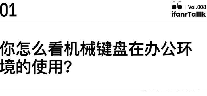 爱范儿|机械键盘，到底该不该「滚出职场」｜ifanrTalllk