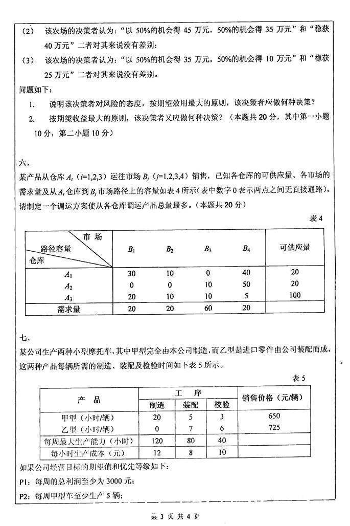 运筹学教材编写组运筹学第4版题库和课后习题