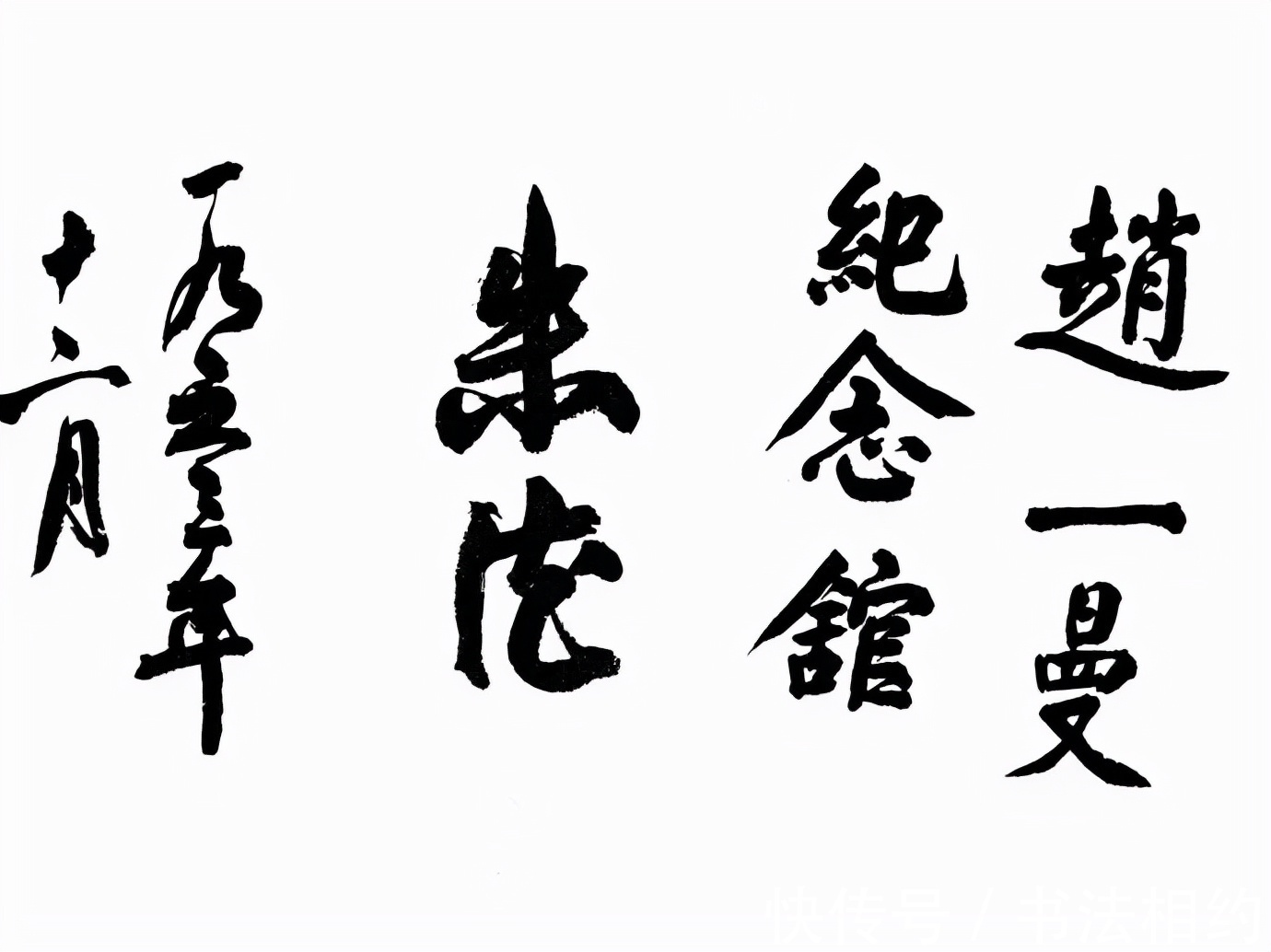 榜书!朱德元帅的榜书“群峰壁立千嶂叠翠”真惊艳,颜骨柳筋,雄健有力