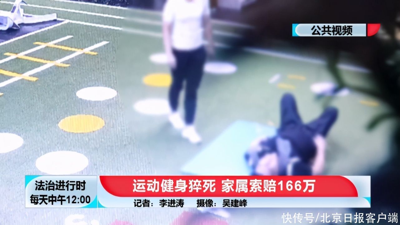 消费者权益保护法|北京一男子在健身房内猝死，家属索赔166万，监控曝光